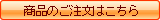 商品のご注文はこちらから