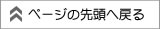 ページの先頭へ戻る